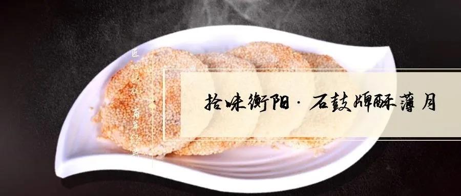 南北特致敬匠心！百年傳承酥薄月，帶你拾味衡陽(yáng)